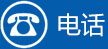 电话