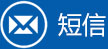 短信