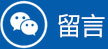 留言