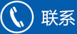 联系