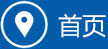 首页